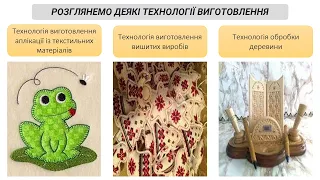 Що таке технологія? Основні види технологічної діяльності у побуті. 5 клас