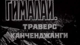 Канченджанга 89 (Полная Версия)