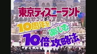 東京ディズニーランド10周年を10倍楽しむ攻略法