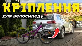 Яке кріплення велосипеда на автомобіль краще ⁉️