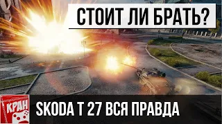 Вся правда о ŠKODA T 27! Стоит ли покупать и кому вообще нужен этот танк? World of Tanks