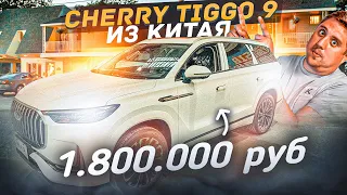 Авто из Китая. Цены на Сhery Tiggo 9 / Черри Тиго. Огромная выставка эскпорт машин в Россию.