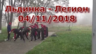 Легион-Льдинка (0:4) 04-11-2018