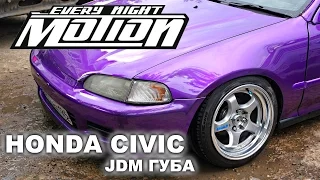 Стенсуха Civic/ Ремонт губы. MotionEveryNIght