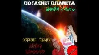 Danila Rastv - Погаснет Планета (Andy GRooVE OFFICIAL Remix) музыка бесплатно