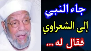 من كرامات الشيخ الشعراوي العجيبة ، ورؤيته للنبي في المنام.وماذا أخبره النبي صلى الله عليه وسلم....