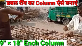 How To Make 9"×18" Column Into Double Ring | 9"×18" Column डबल रिंग में कैसे बनाएं | Column.