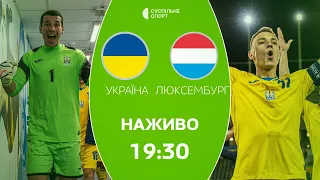 Україна – Люксембург: ПРЯМА ТРАНСЛЯЦІЯ, футбол / молодіжна збірна, відбір на Євро-2025