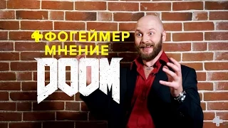 Doom 2016 — Мнение Алексея Макаренкова