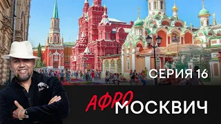 СЕРИАЛ АФРОМОСКВИЧ. СЕЗОН 1. СЕРИЯ 16