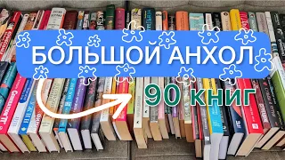 🔥БОЛЬШОЙ КНИЖНЫЙ АНХОЛ | 90 книг | куда отдать ненужные книги📚