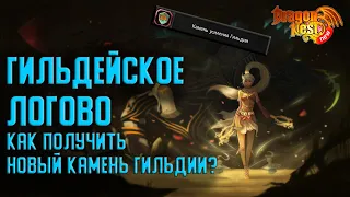 Гильдейское Логово • Как получить новый камень? [New Dragon Nest]