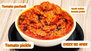 टमाटर का झटपट बनने वाला अचार |Andhra style instant Tomato pickle|south indian Tomato pachadi recipe|