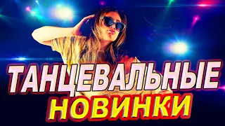 Новинки! Слушаем Кайфуем