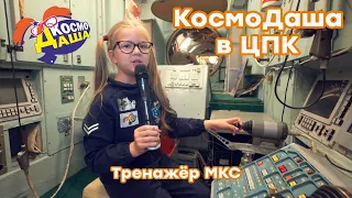 КосмоДаша в ЦПК. Тренажер МКС