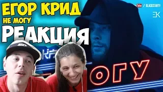 Егор Крид - Не могу  КЛИП 2017 | Русские и иностранцы слушают и русскую музыку | РЕАКЦИЯ