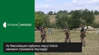 На Миколаївщині відбулись перші бойові навчання строковиків Нацгвардії