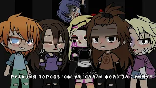 🔮|Реакция с/ф на "Салли Фейс за 7 минут"|Яой|by GachaHase смешанные реакции|🔮