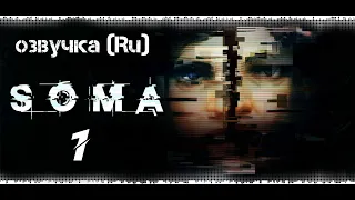 SOMA: Атмосферная хоррор игра - Прохождение (Русская озвучка)#1