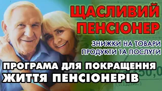 ЩАСЛИВИЙ ПЕНСІОНЕР - покращення життя пенсіонерів. Зниження цін на товари і продукти від Укрпошти