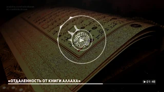 «Отдаленность от Книги Аллаха» | Шейх Мухтар аш-Шанкыти