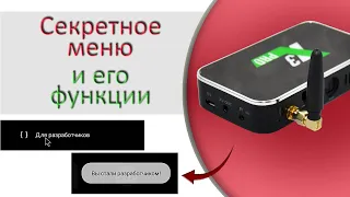 Как включить меню разработчиков и его функции на примере ТВ бокса Ugoos X3 Pro