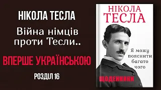 Нікола Тесла - ЩОДЕННИКИ "Громадянин Сполучених Штатів" 16 | #аудіокниги #аудіокнигиукраїнською