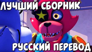 СБОРНИК УГАРНЫХ ОЗВУЧЕК АНИМАЦИИ FNAF SECURITY BREACH FNAF  SECURITY BREACH