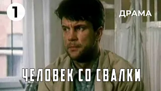 Человек со свалки (1 серия) (1991 год) драма