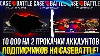 10 000 НА 2 ПРОКАЧКИ АККАУНТОВ ПОДПИСЧИКОВ НА CASEBATTLE | КЕЙСБАТЛ!