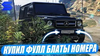 КУПИЛ ПЕРВЫЕ ФУЛЛ БЛАТЫ НОМЕРА ААА77 ЗА 30КК НА SMOTRA RAGE В GTA 5!ЗАЛЕЗ В ДОЛГИ!