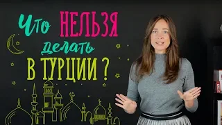 Турция | Как отдыхать в Турции без лишних проблем?