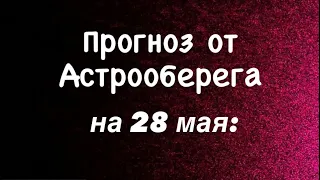 Лера Астрооберег, делает прогноз за 28 мая. Смотреть сейчас!