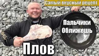 ПЛОВ ПАЛЬЧИКИ ОБЛИЖЕШЬ УЗБЕКСКИЙ КЛАССИЧЕСКИЙ