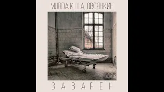 Овсянкин, MURDA KILLA - Заварен (2017)