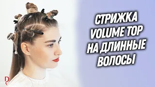 DEMETRIUS | Объемная женская стрижка VOLUME TOP на длинные волосы