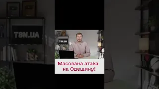 😥 РФ вгатила по Одещині ракетами й дронами! Наслідки жахають!