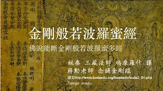 金剛經蔣勳老師唸誦(含經文)