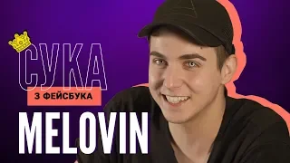 MELOVIN відповідає на коментарі хейтерів | Сука з Фейсбука