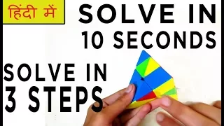 How To Solve A Pyraminx In 10 Seconds - SOLVE Easily In 3 Steps | HINDI