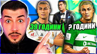 ИЗИГРАХ КАРИЕРАТА НА РОНАЛДО И ГО ПЕНСИОНИРАХ EA FC 24