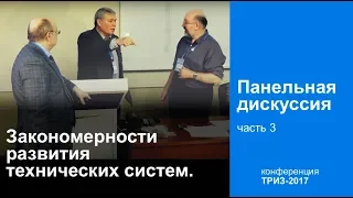 Закономерности развития технических систем. Панельная дискуссия, часть 3