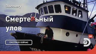 Потеря корабля | Смертельный улов | Discovery