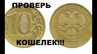 СТОИМОСТЬ 150000!!!! ОБЫЧНАЯ МОНЕТА ИЗ КОШЕЛЬКА 10 РУБЛЕЙ....