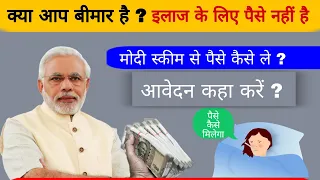 How to get Money From Government For Treatment इलाज के लिए पैसे नहीं है केन्द्र सरकार से मदद कैसे ले