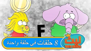 ٨ حلقات في حلقة واحدة#٣ | ليث ذا كينغ