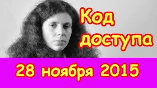 Юлия Латынина | Эхо Москвы | Код доступа | 28 ноября 2015