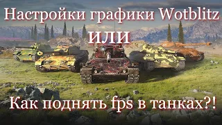 Правильная настройка графики World of Tanks Blitz - как поднять fps в танках