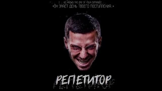 РЕПЕТИТОР - ТРЕЙЛЕР [ВРЕМЯНАВЫЛЕТ]