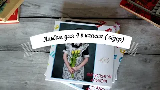 Альбом для 4 в класса обзор обложки